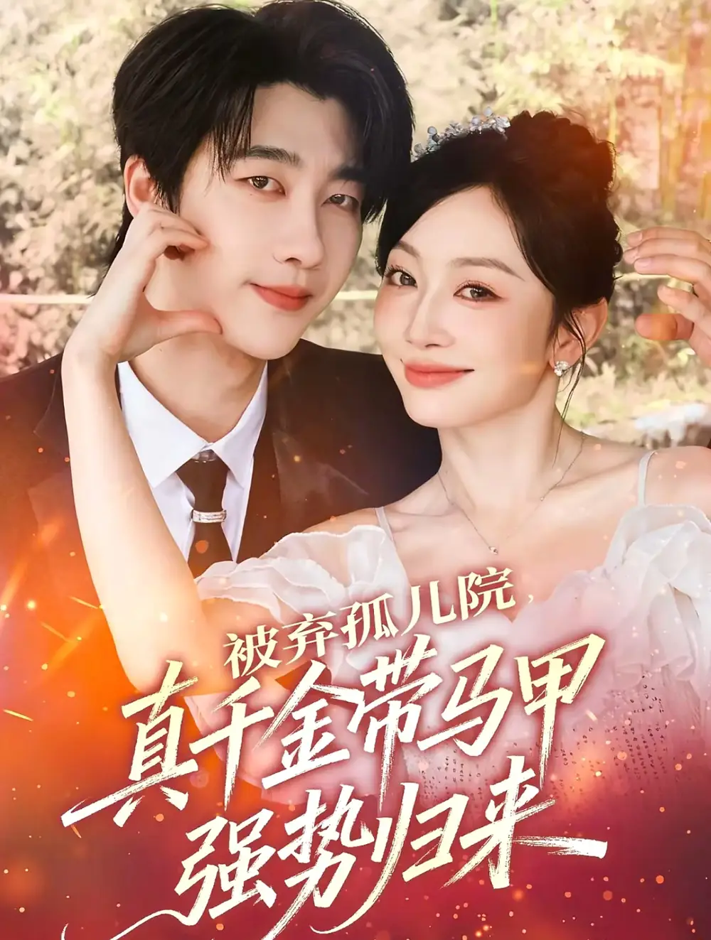 被弃孤儿院，真千金带马甲强势归来（73集）张韫韬＆姚宇晨海报