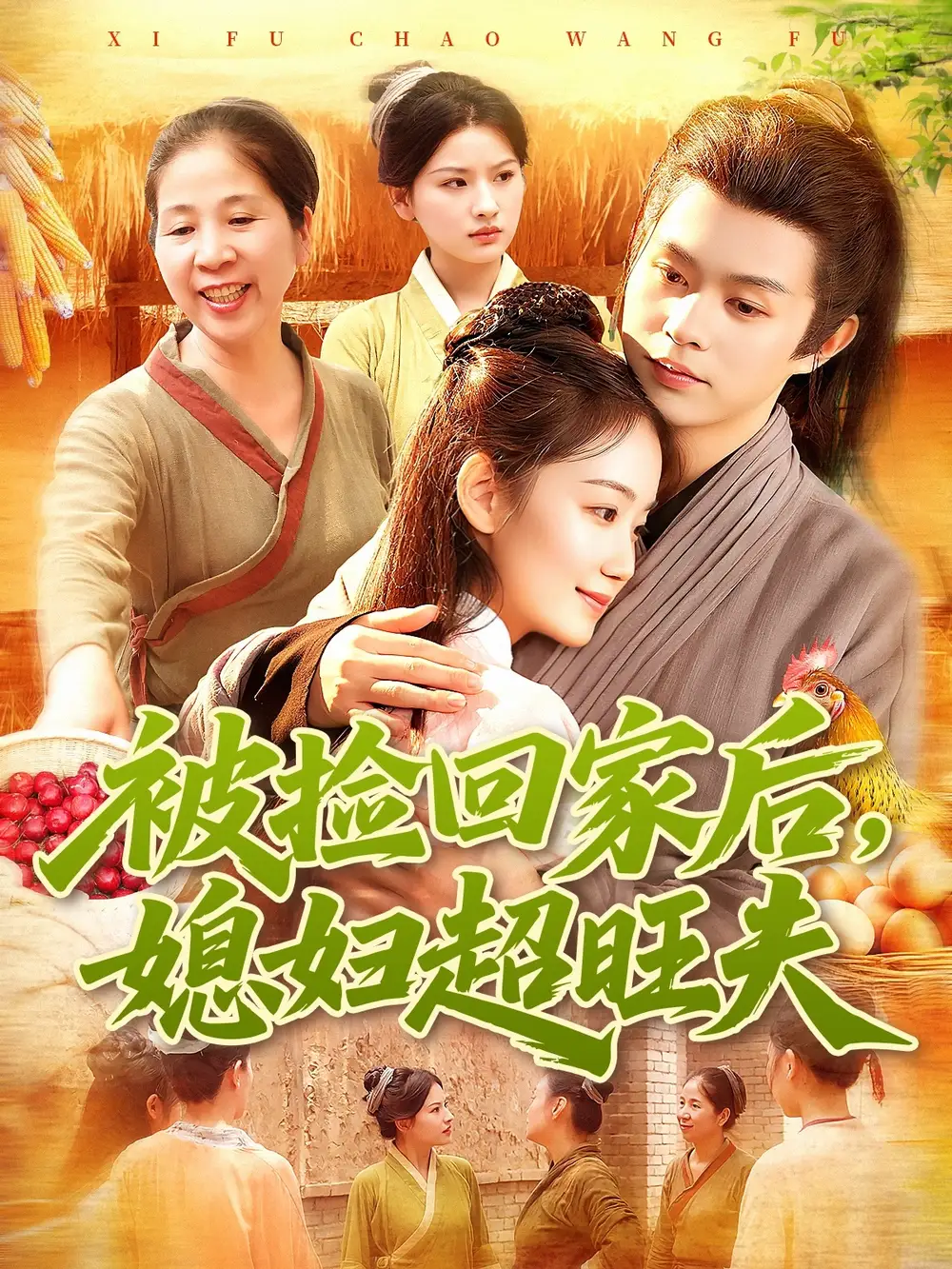 被捡回家后媳妇超旺夫(91集)攸灵&王千硕高清海报图片 被捡回家后媳妇超旺夫(91集)攸灵&王千硕海报