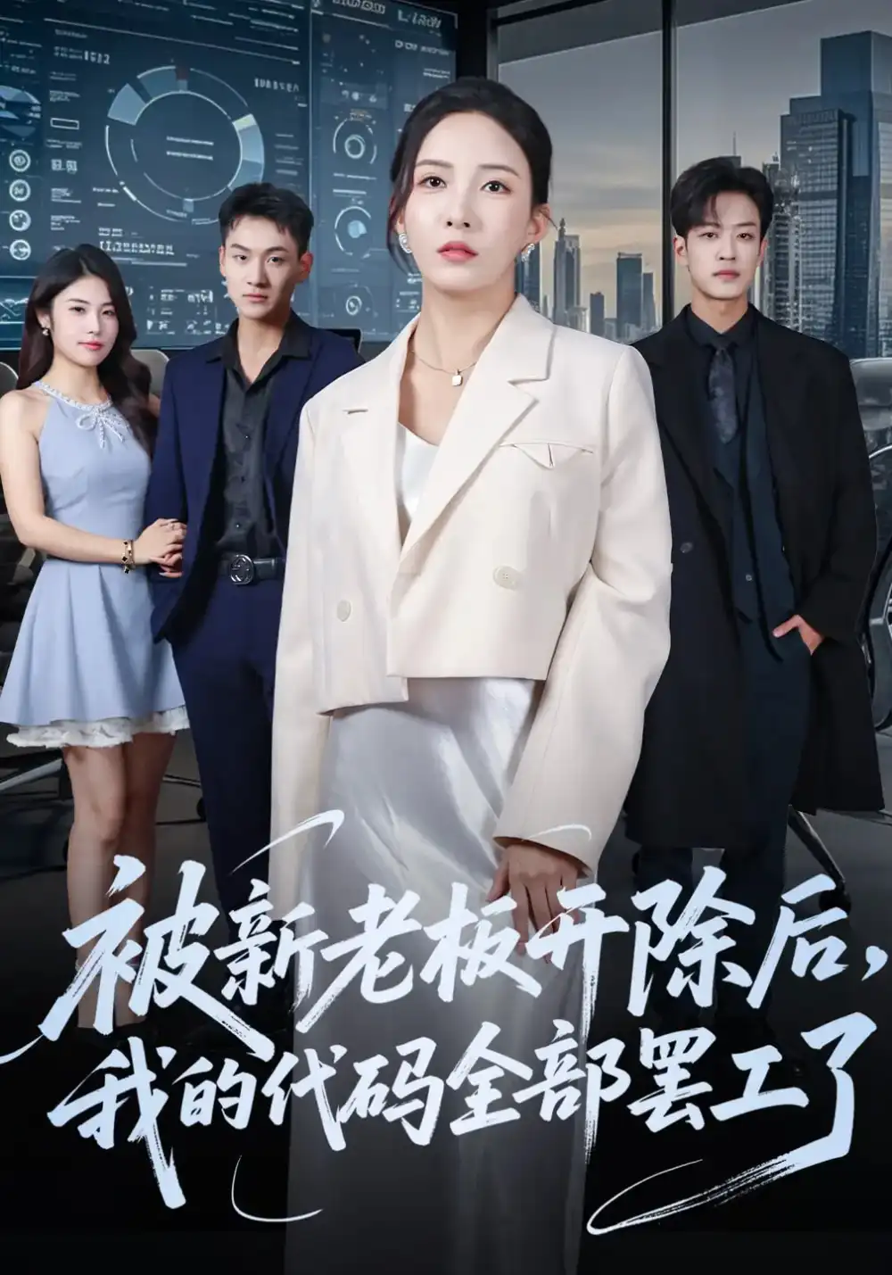 被新老板开除后我的代码全部罢工了（60集）李若希&孙梓铖海报