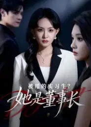 被甩的实习生?她是董事长!(59集)区天瑞&卢梦琳高清海报图片 被甩的实习生?她是董事长!(59集)区天瑞&卢梦琳海报