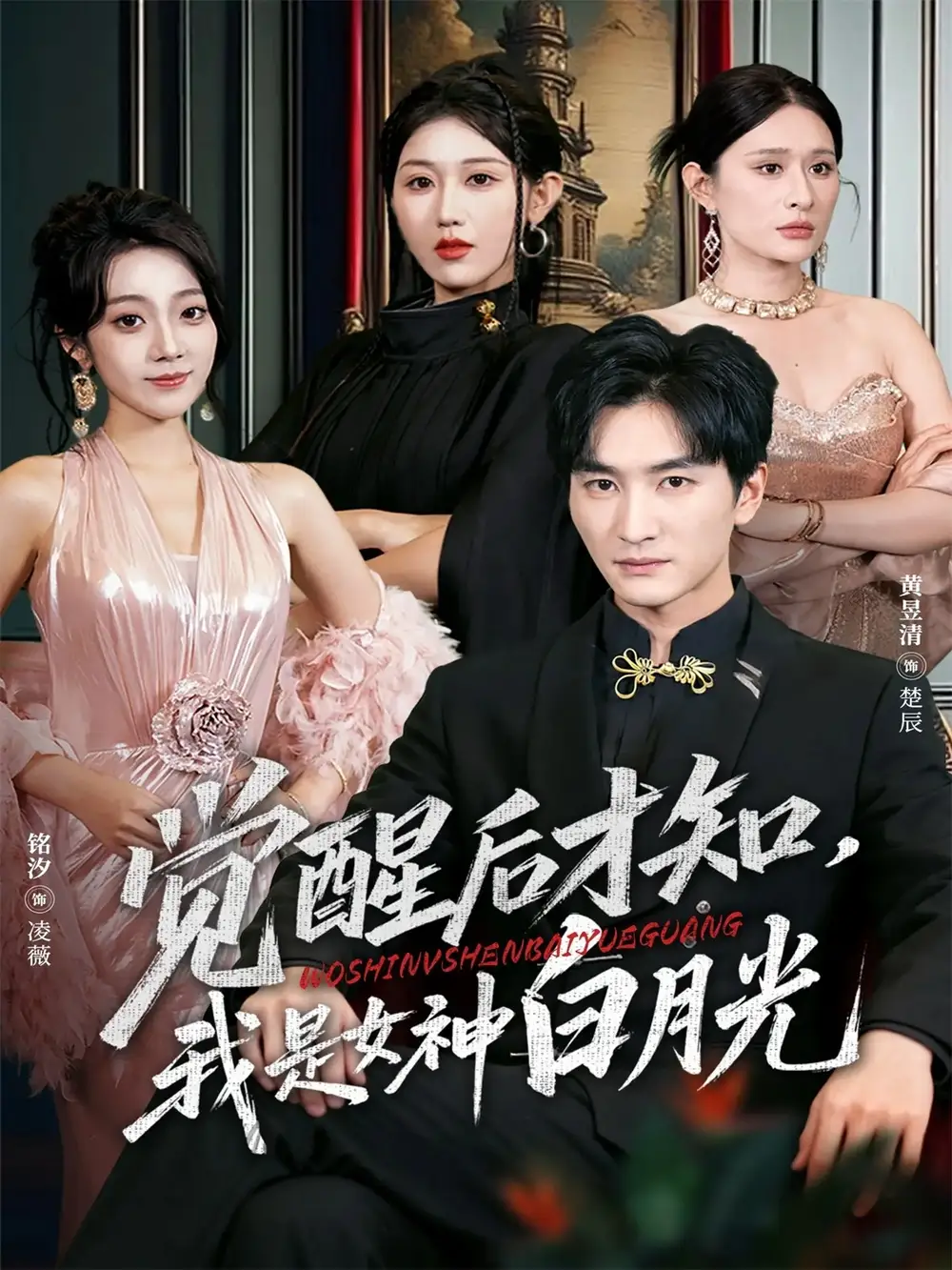 觉醒后才知我是女神白月光(62集)黄昱清&铭汐高清海报图片 觉醒后才知我是女神白月光(62集)黄昱清&铭汐海报