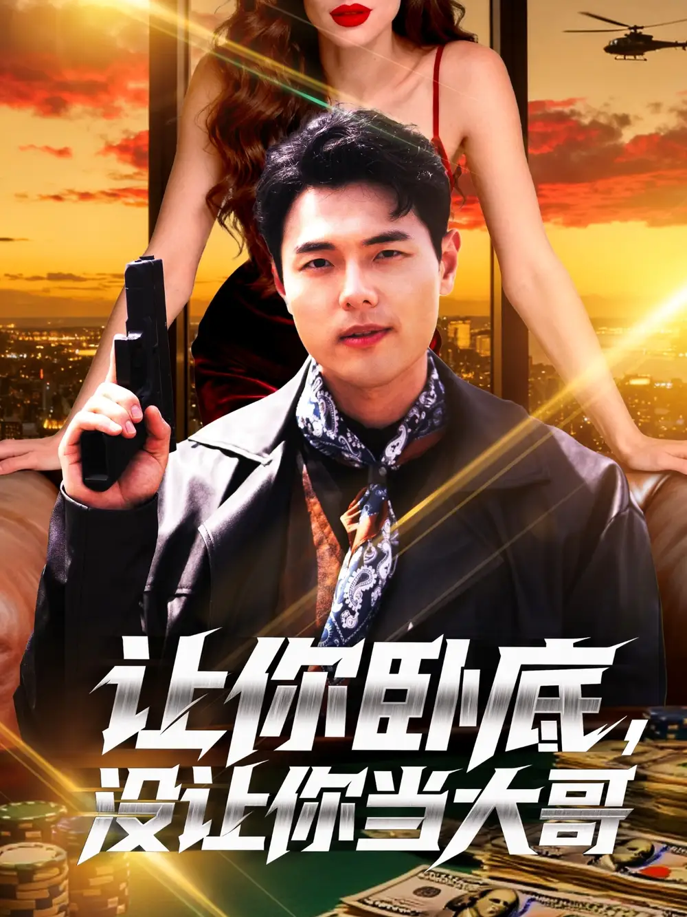 让你卧底，没让你当大哥（80集）张思琦海报