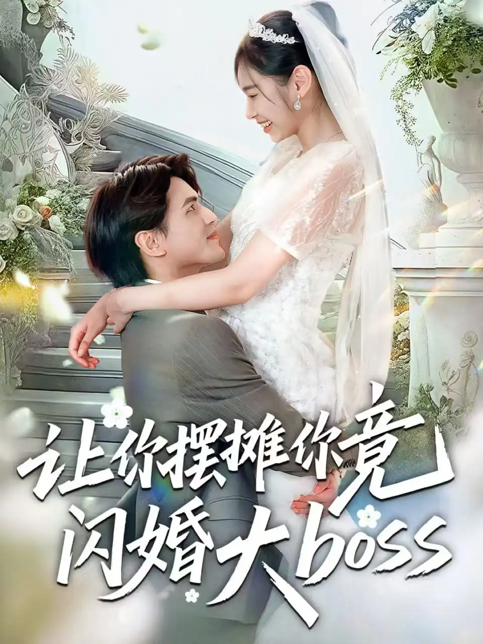 短剧《让你摆摊你竟闪婚大boss》完整版全集免费观看大结局