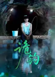 短剧《诡钓》完整版全集免费观看大结局