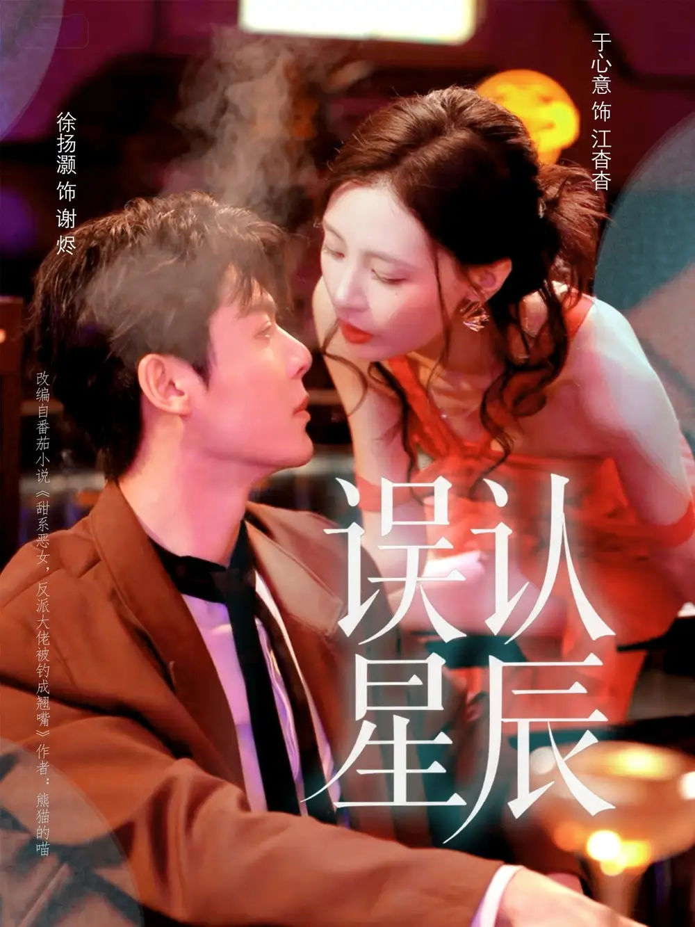 短剧《误认星辰》完整版全集免费观看大结局