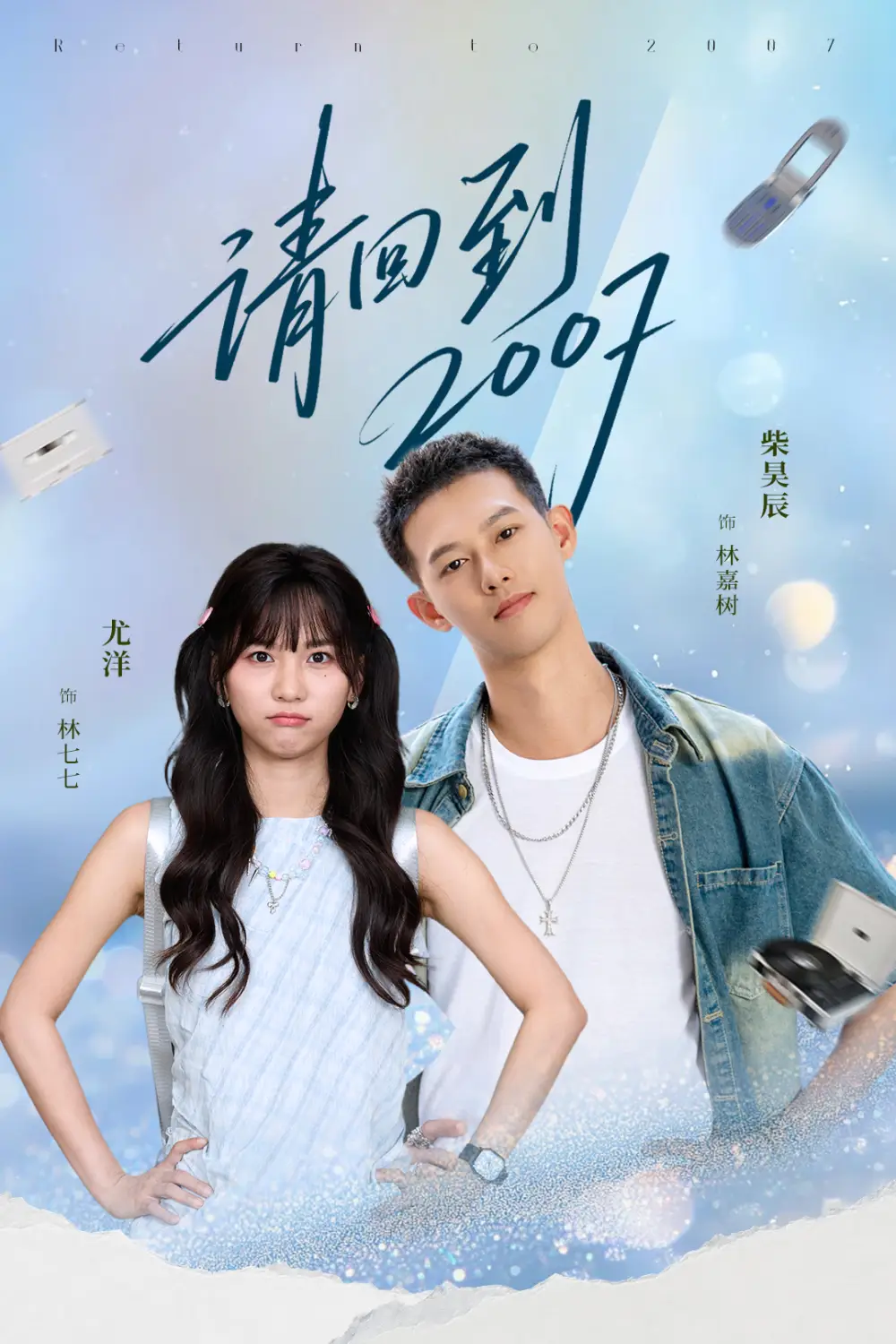 短剧《请回到2007》完整版全集免费观看大结局