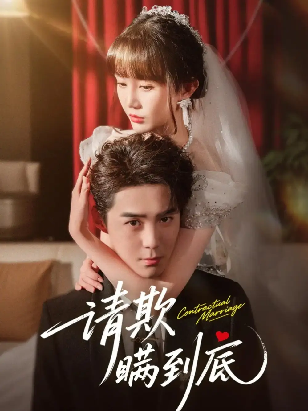 短剧《请欺瞒到底》完整版全集免费观看大结局