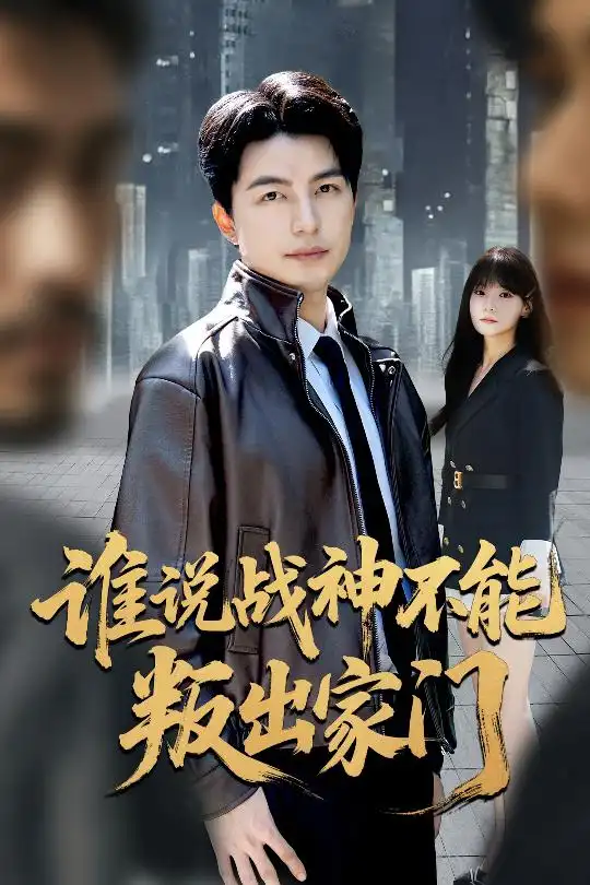 短剧《谁说战神不能叛出家门＆我都成战神了你们后悔有啥用》完整版全集免费观看大结局