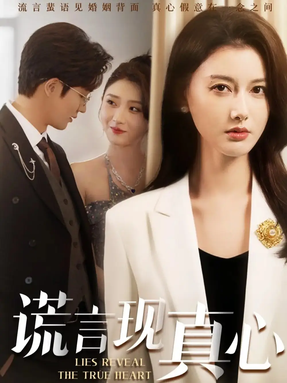 短剧《谎言现真心》完整版全集免费观看大结局