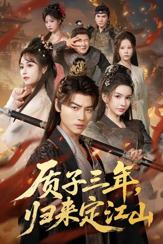 短剧《质子三年，归来定江山》完整版全集免费观看大结局