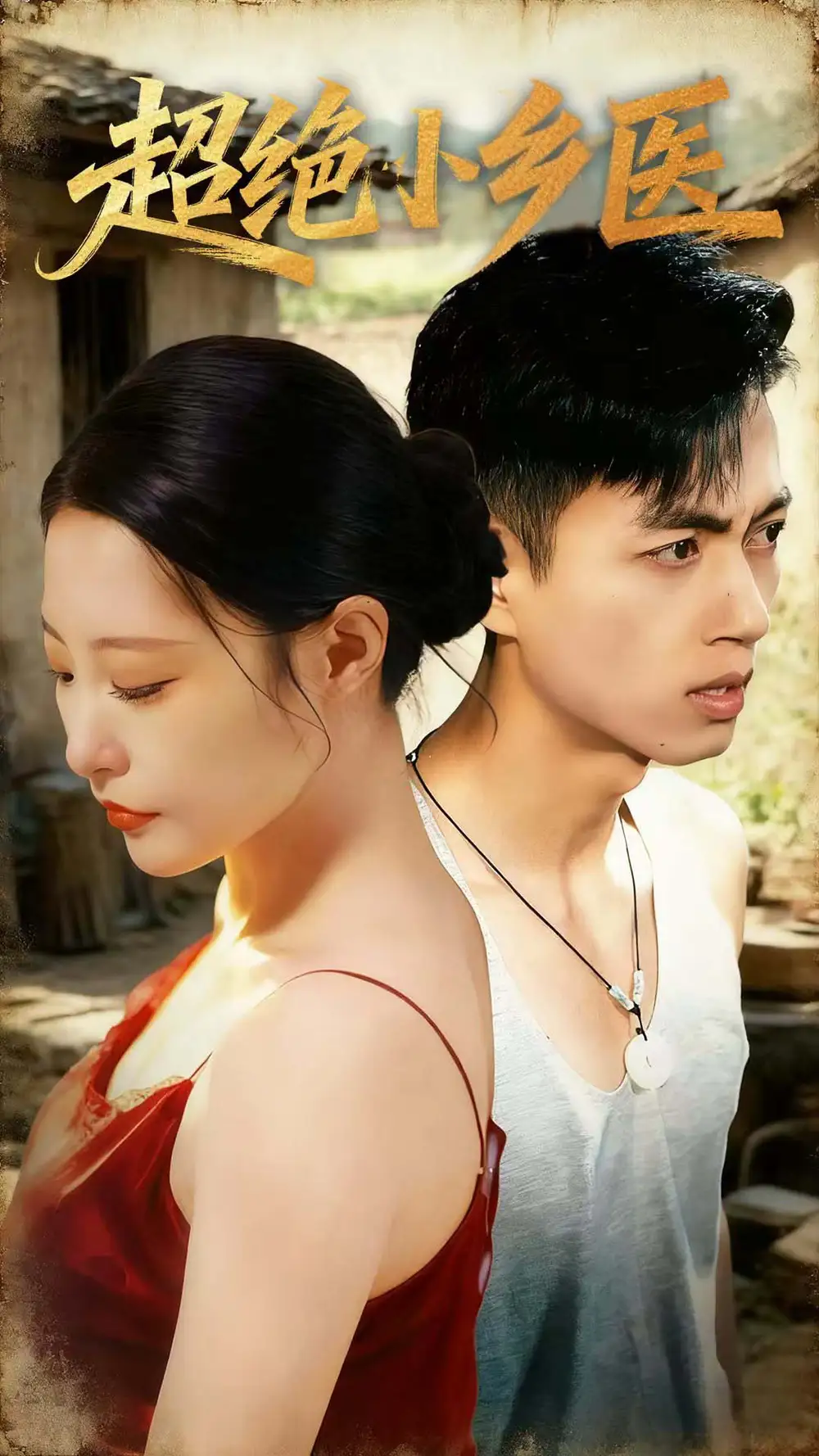 短剧《超绝小乡医》完整版全集免费观看大结局