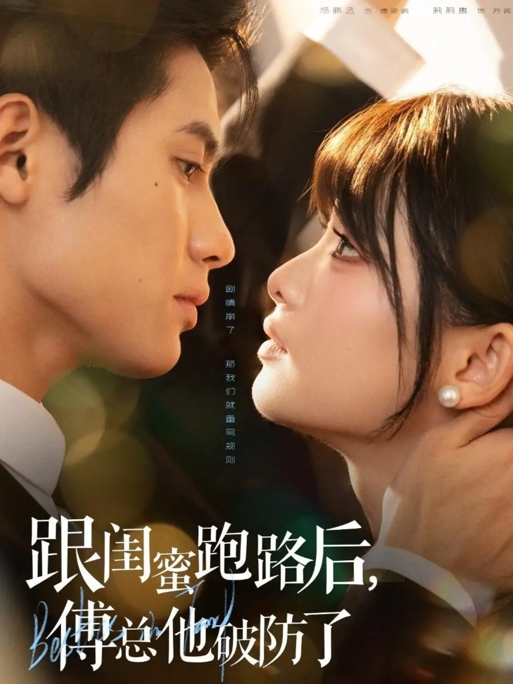 短剧《跟闺蜜跑路后，傅总他破防了》完整版全集免费观看大结局