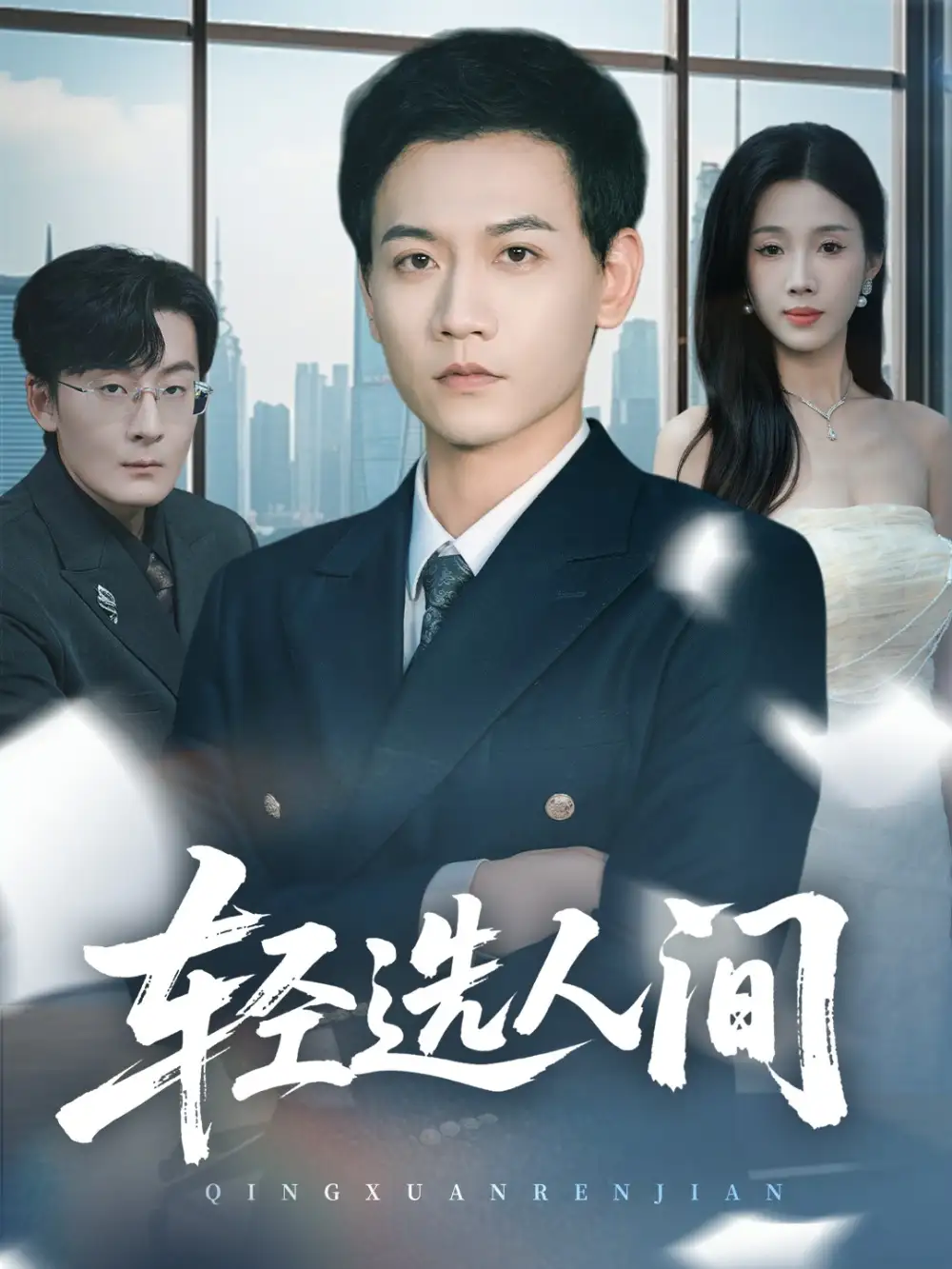 轻选人间（63集）苗雨峤＆尹昕海报