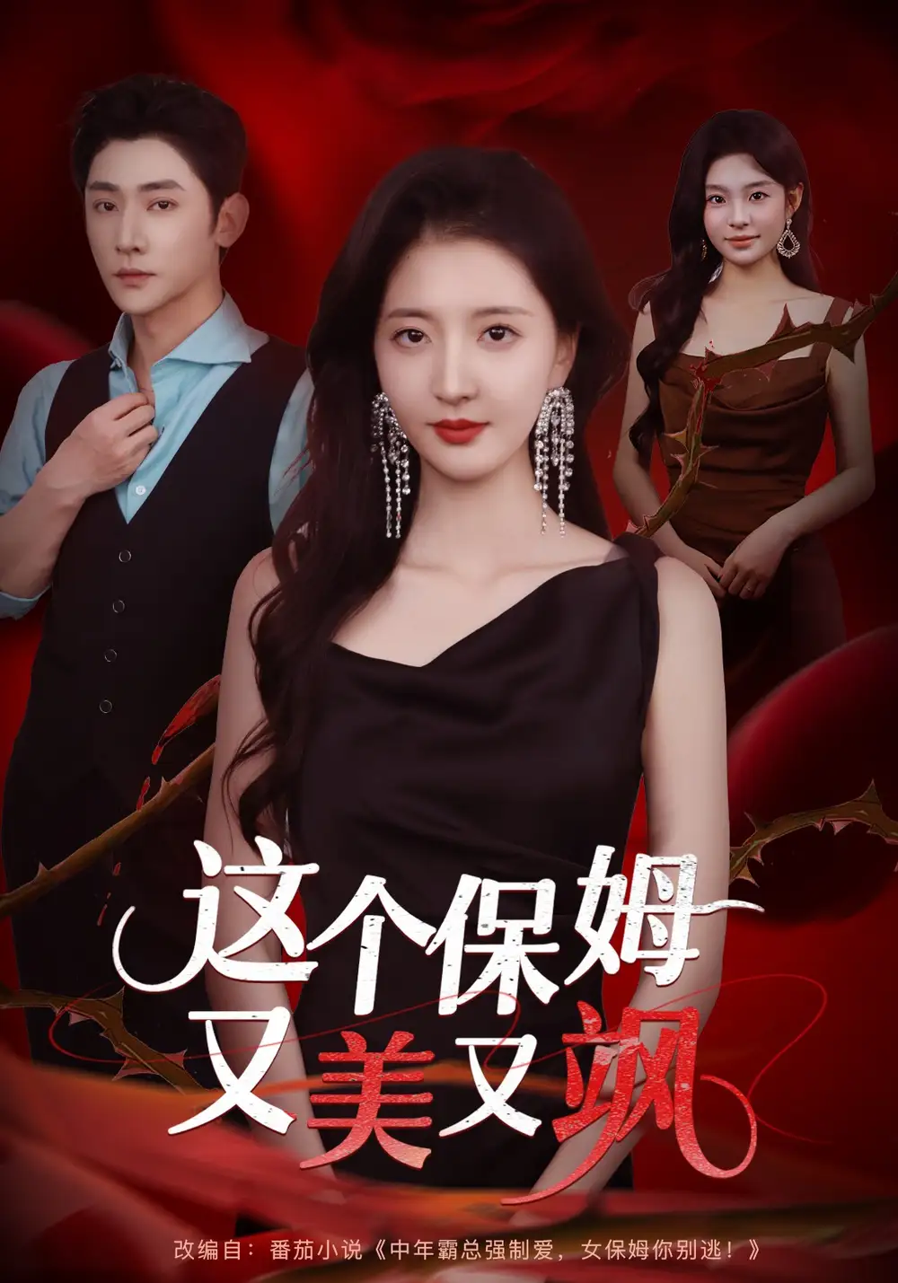 短剧《这个保姆又美又飒》完整版全集免费观看大结局