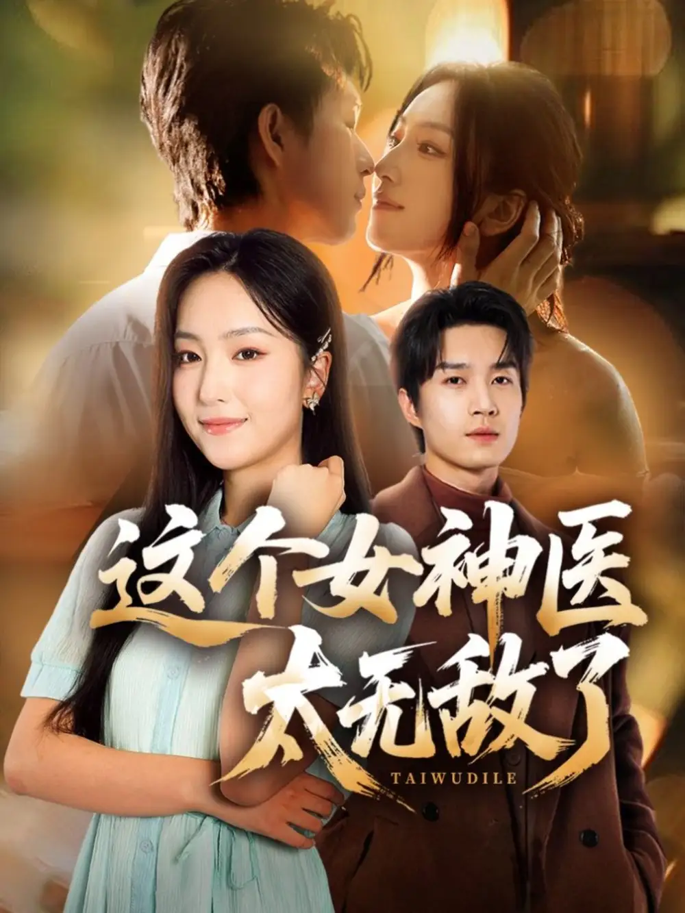 短剧《这个女神医太无敌了》完整版全集免费观看大结局