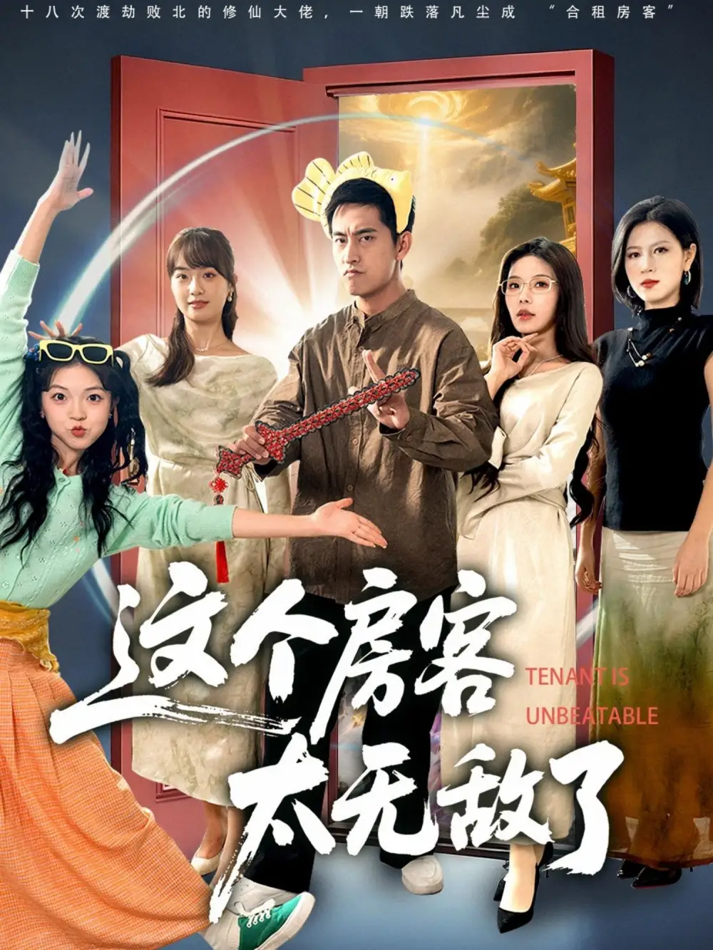 短剧《这个房客太无敌了》完整版全集免费观看大结局