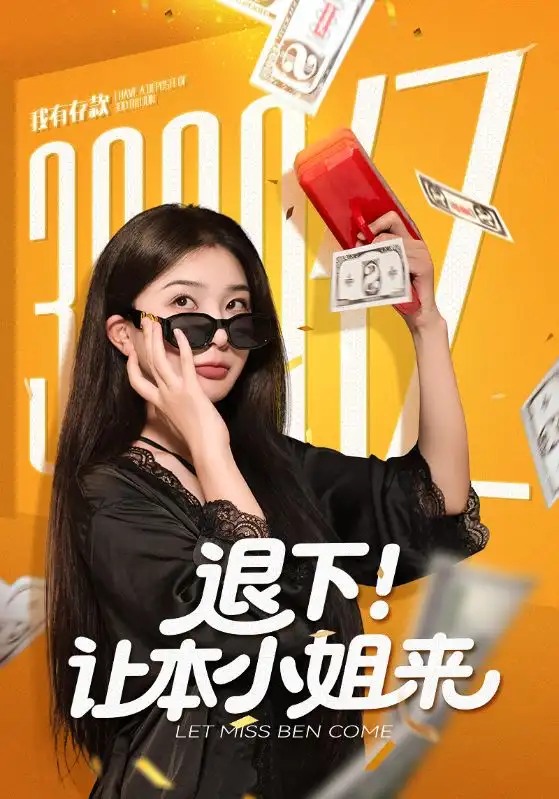 退下让本小姐来（60集）谢伟强&初五海报