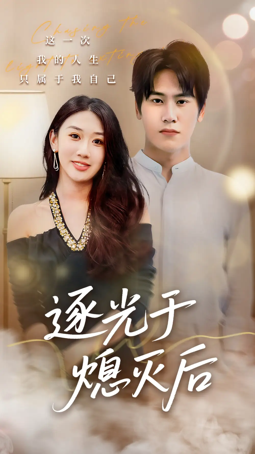 逐光于熄灭后(50集)段少卿&李佳凝高清海报图片 逐光于熄灭后(50集)段少卿&李佳凝海报