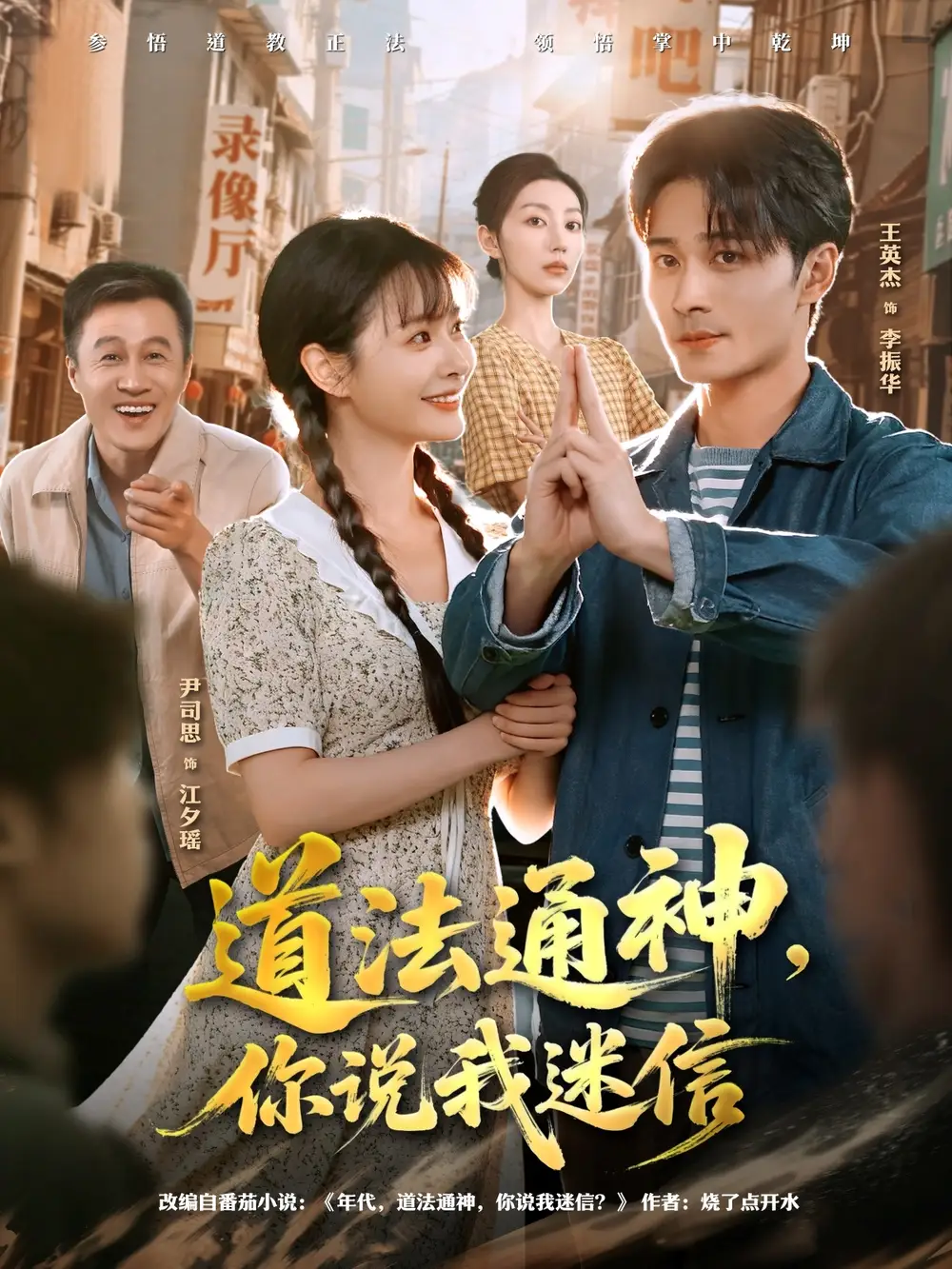 短剧《道法通神，你说我迷信》完整版全集免费观看大结局