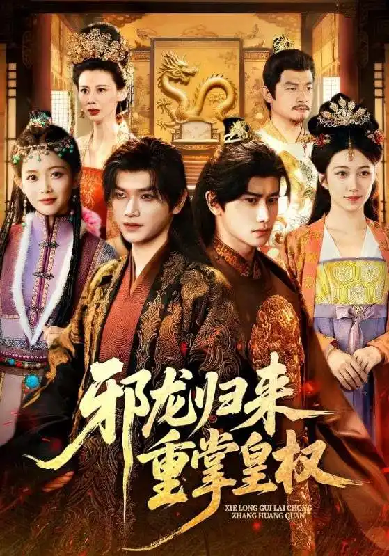 邪龙归来重掌皇权（60集）张渊元&沈婉婷海报