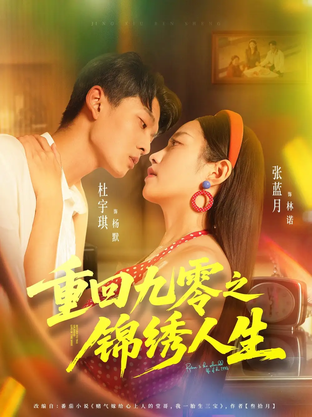 短剧《重回九零之锦绣人生》完整版全集免费观看大结局