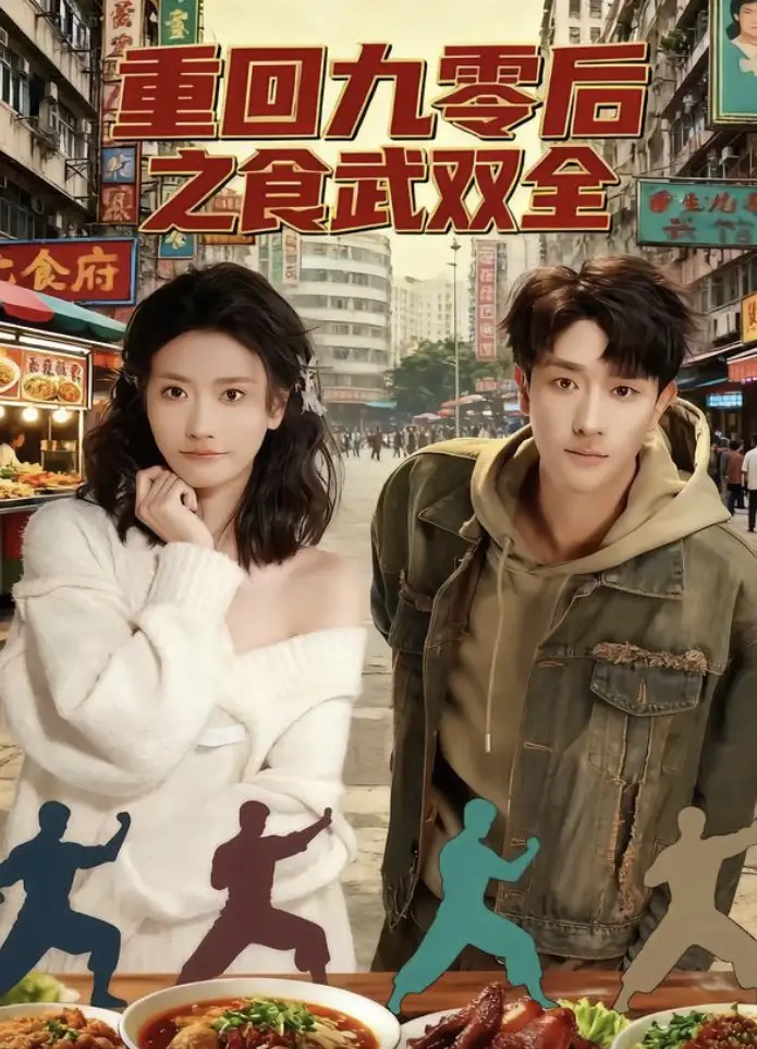 短剧《重回九零后之食武双全》完整版全集免费观看大结局