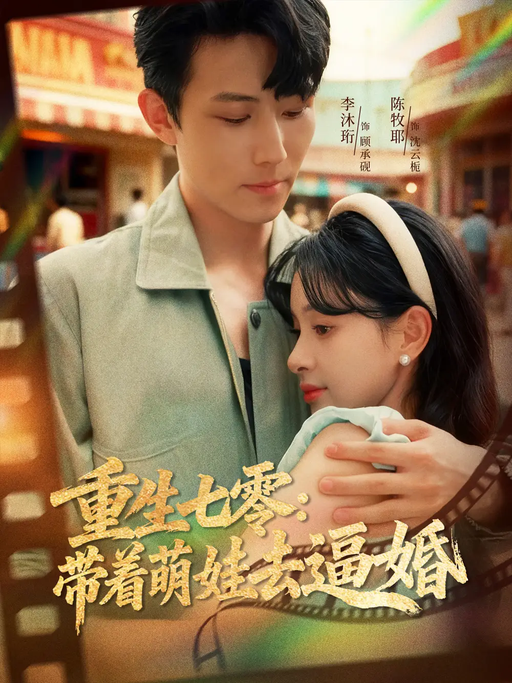 短剧《重生七零：带着萌娃去逼婚》完整版全集免费观看大结局