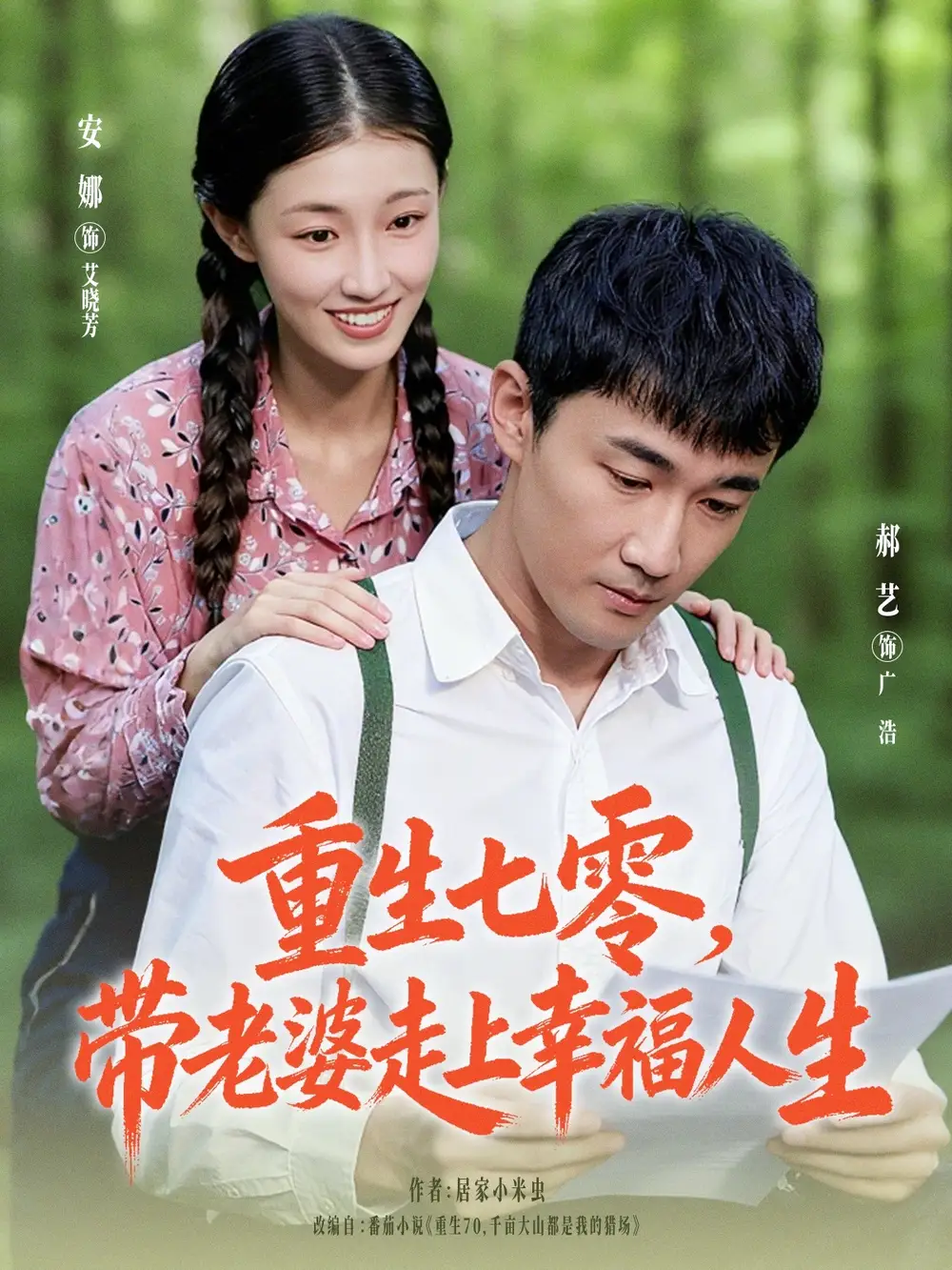 短剧《重生七零带老婆走上幸福人生》完整版全集免费观看大结局