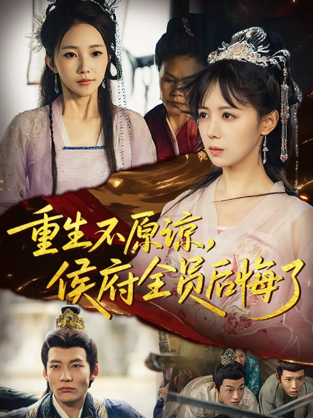 短剧《重生不原谅，侯府全员后悔了》完整版全集免费观看大结局