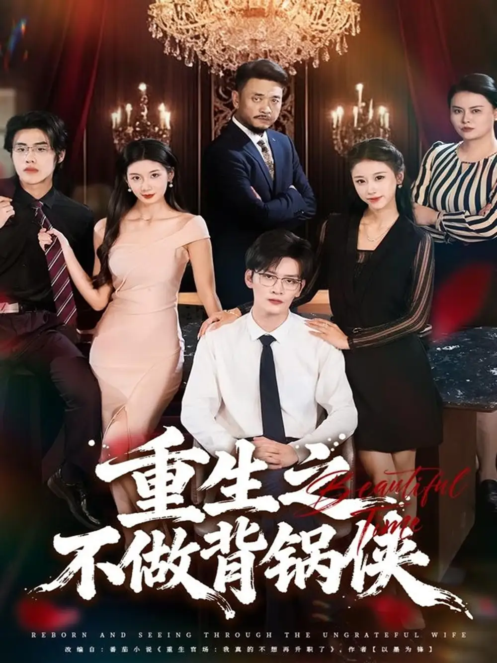 短剧《重生之不做背锅侠》完整版全集免费观看大结局