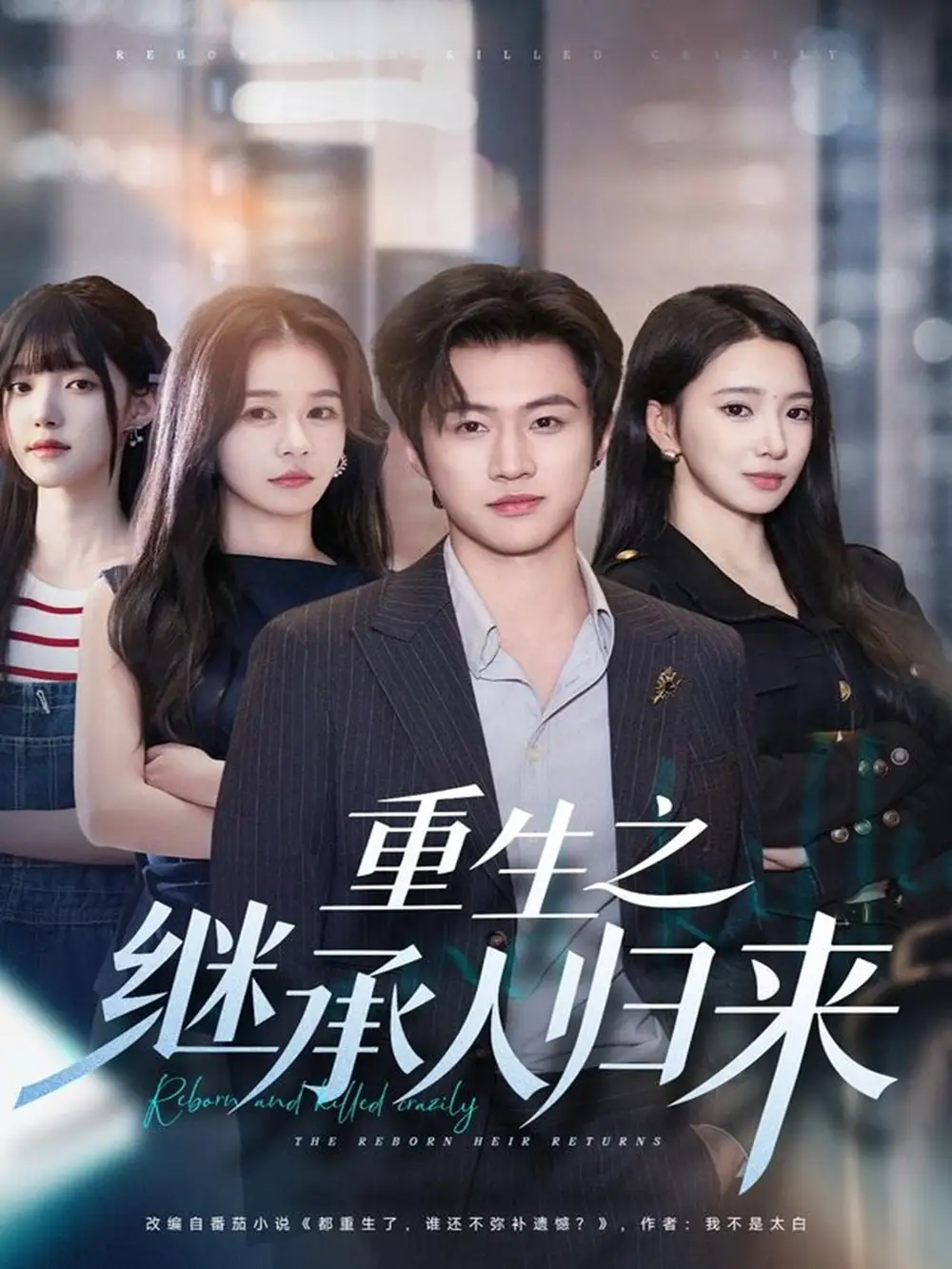 短剧《重生之继承人归来》完整版全集免费观看大结局