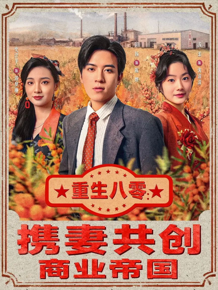 短剧《重生八零：携妻共创商业帝国》完整版全集免费观看大结局