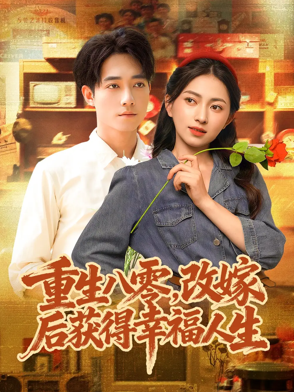 短剧《重生八零，改嫁后获得幸福人生》完整版全集免费观看大结局