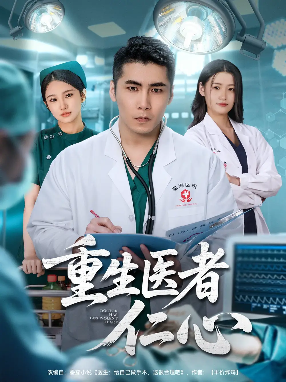 短剧《重生医者仁心》完整版全集免费观看大结局