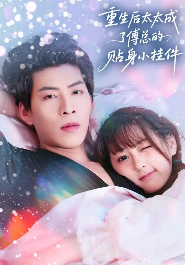 短剧《重生后太太成了傅总的贴身小挂件》完整版全集免费观看大结局