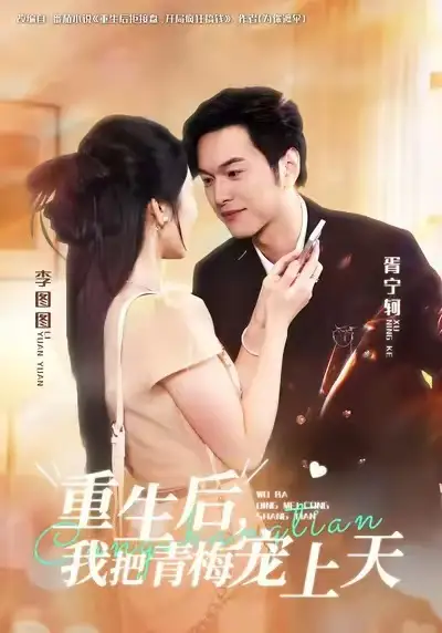 重生后,我把青梅宠上天(80集)胥宁轲&李图图高清海报图片 重生后,我把青梅宠上天(80集)胥宁轲&李图图海报