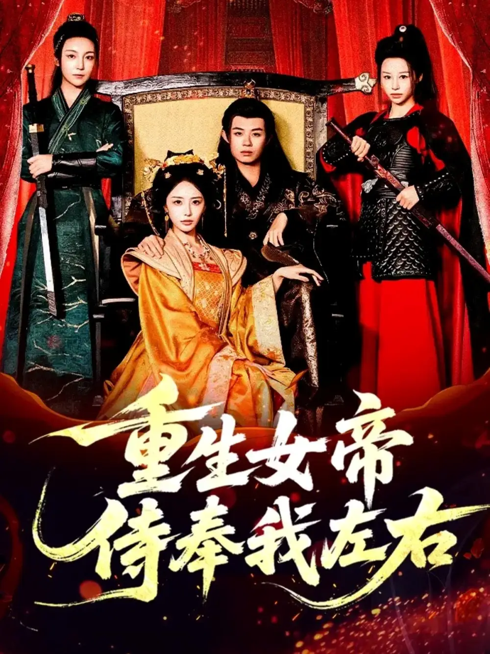 重生女帝侍奉我左右(74集)于浩&李浠雯&张嘉妤高清海报图片 重生女帝侍奉我左右(74集)于浩&李浠雯&张嘉妤海报