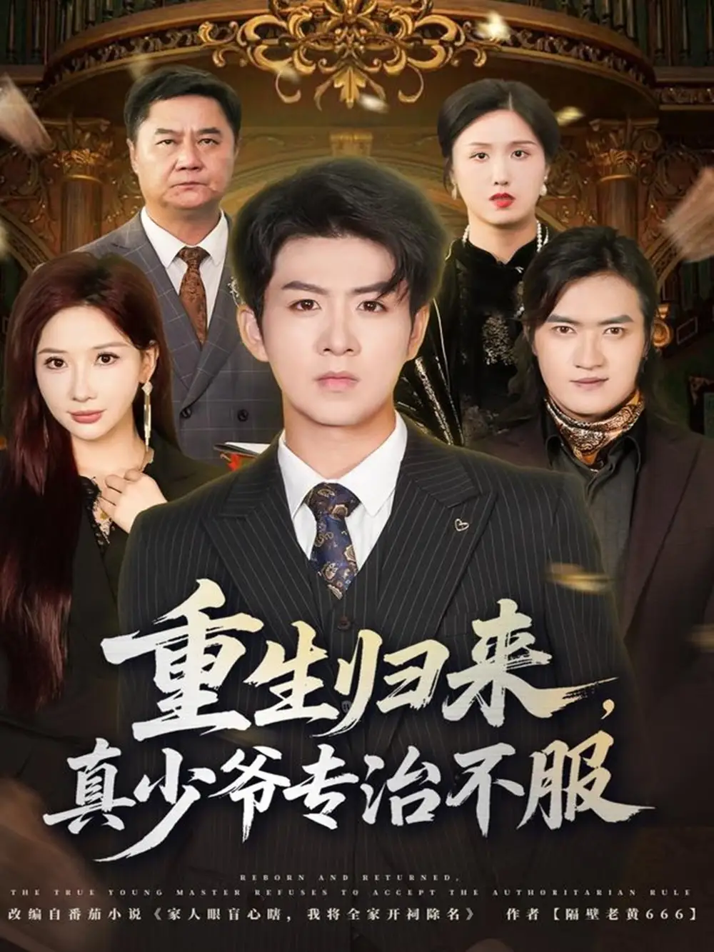 重生归来,真少爷专治不服(62集)郭明雪&陈瑞高清海报图片 重生归来,真少爷专治不服(62集)郭明雪&陈瑞海报