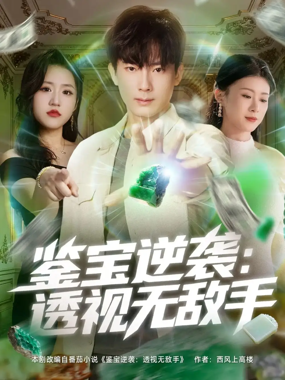 短剧《鉴宝逆袭透视无敌手》完整版全集免费观看大结局