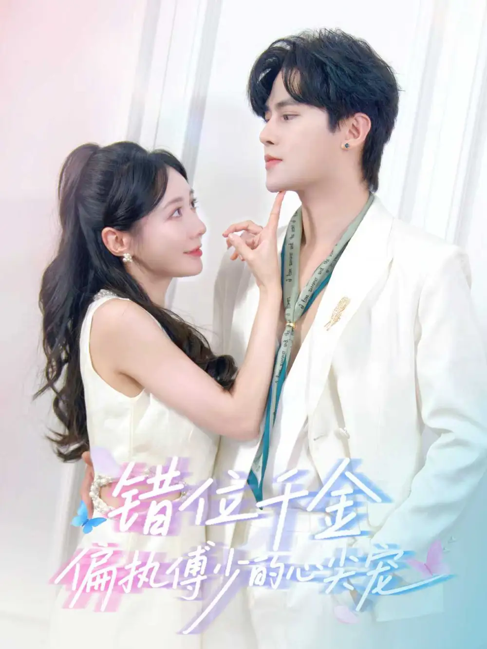 错位千金,偏执傅少的心尖宠(59集)马明宇&郑筠芊高清海报图片 错位千金,偏执傅少的心尖宠(59集)马明宇&郑筠芊海报
