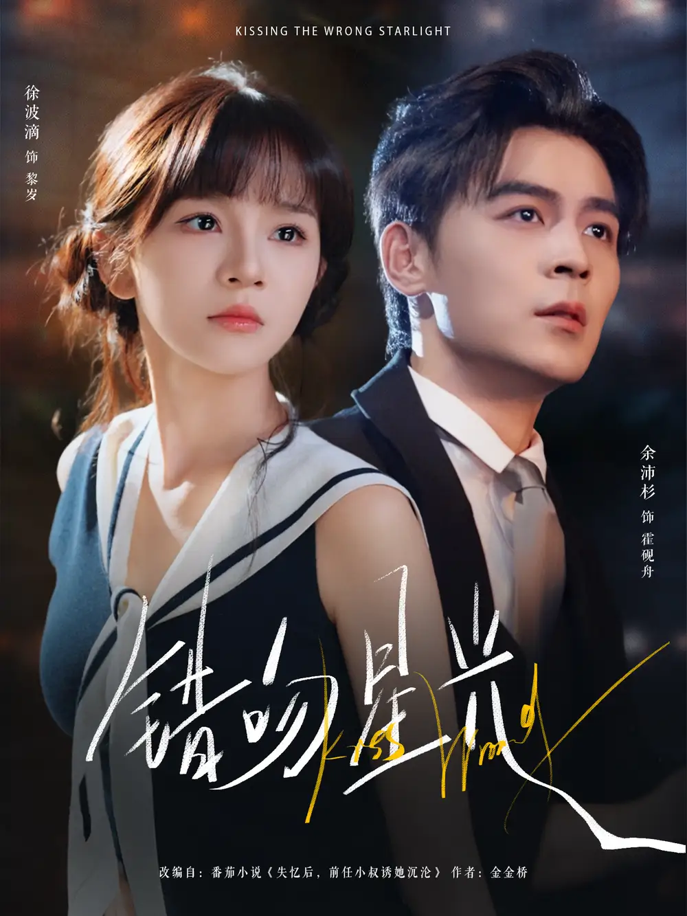 短剧《错吻星光》完整版全集免费观看大结局