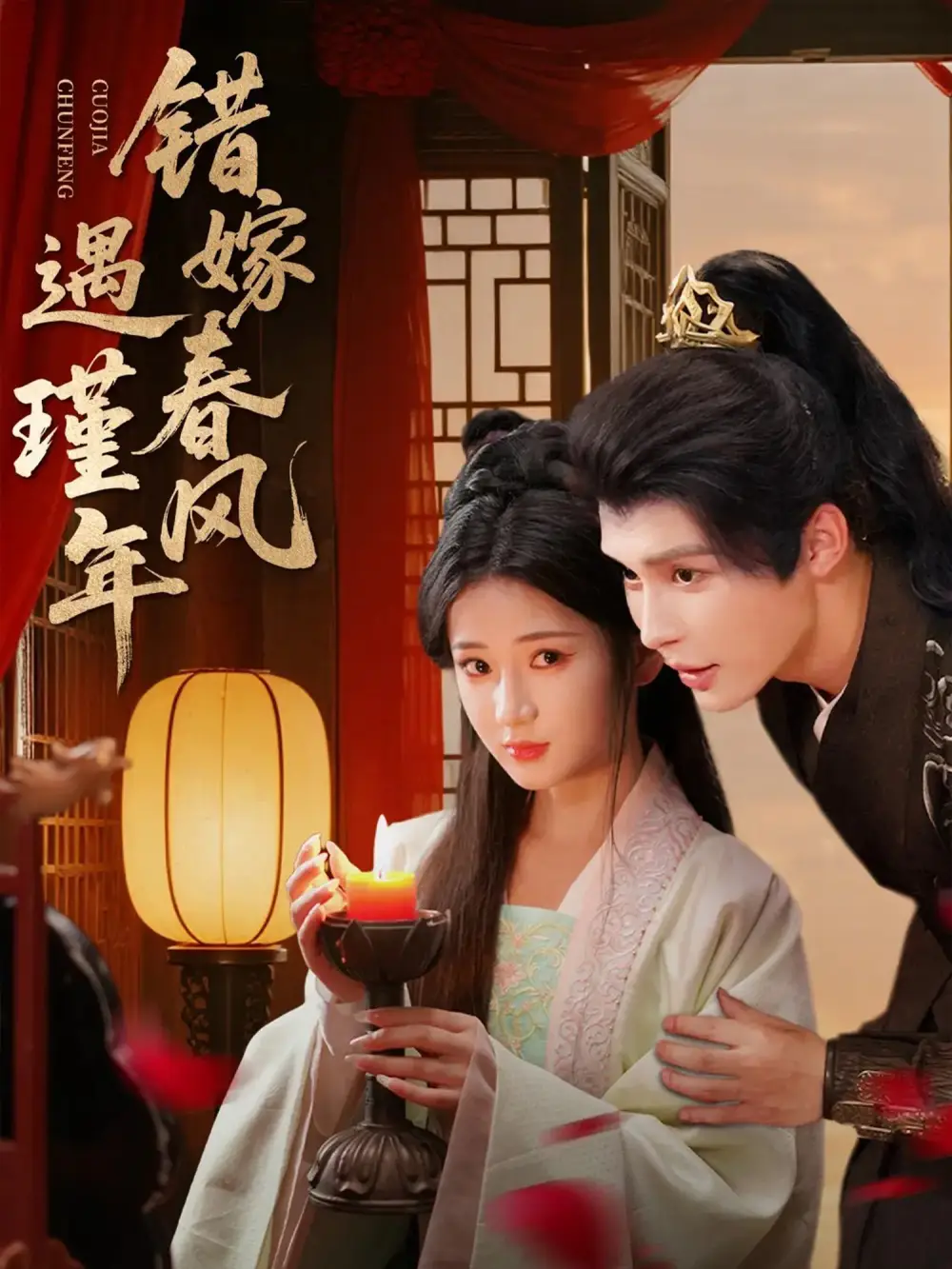 短剧《错嫁春风遇瑾年》完整版全集免费观看大结局