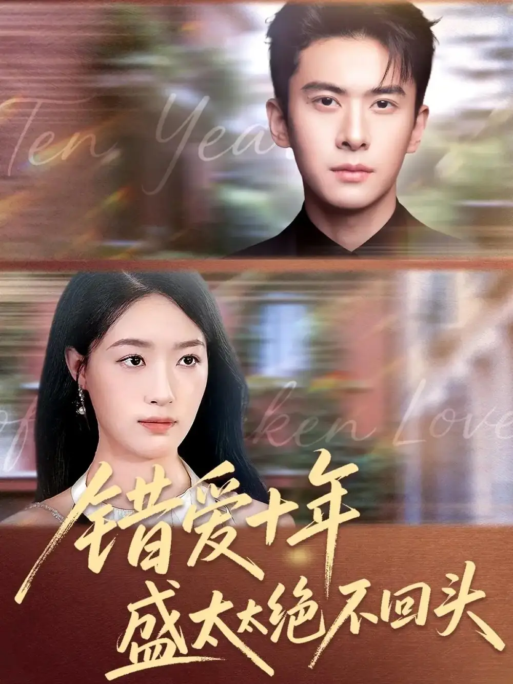 短剧《错爱十年盛太太绝不回头》完整版全集免费观看大结局