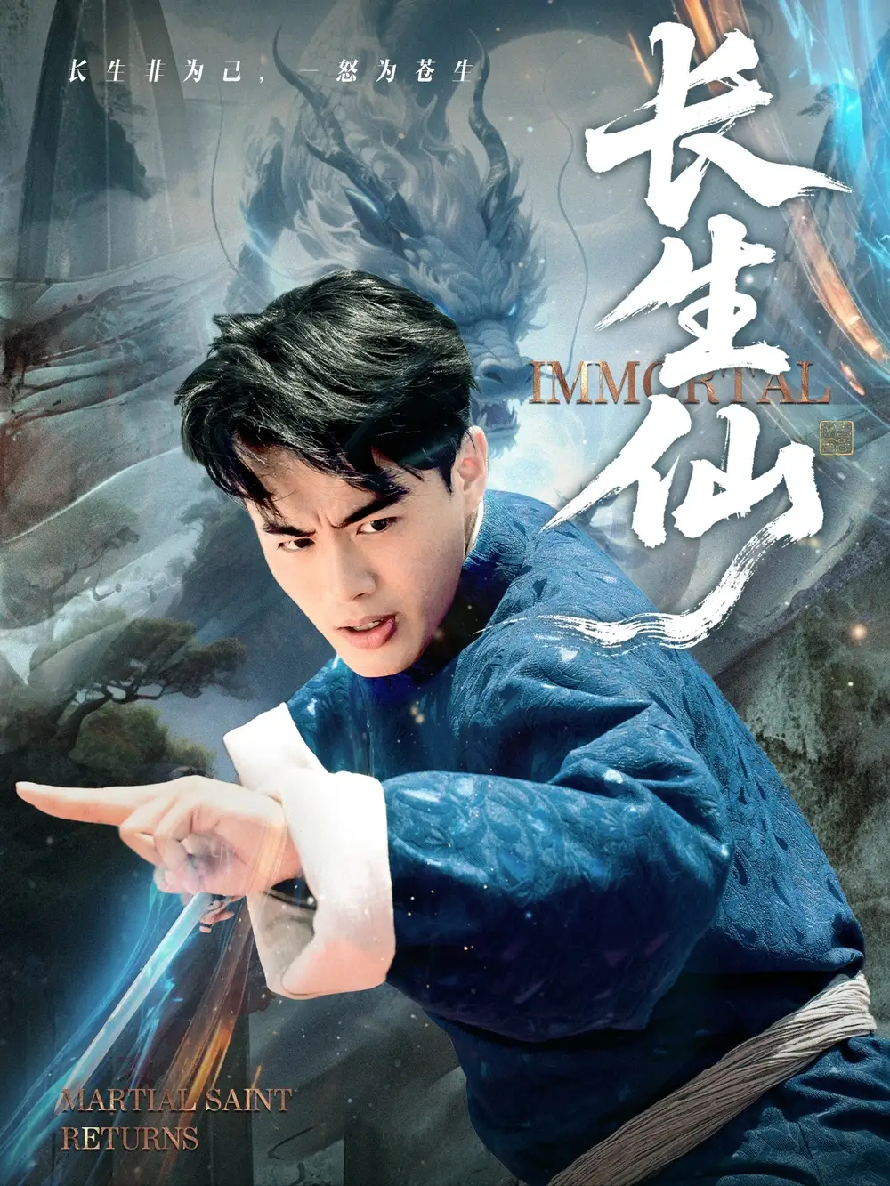 长生仙(71集)王蕴成&宋宇欣高清海报图片 长生仙(71集)王蕴成&宋宇欣海报