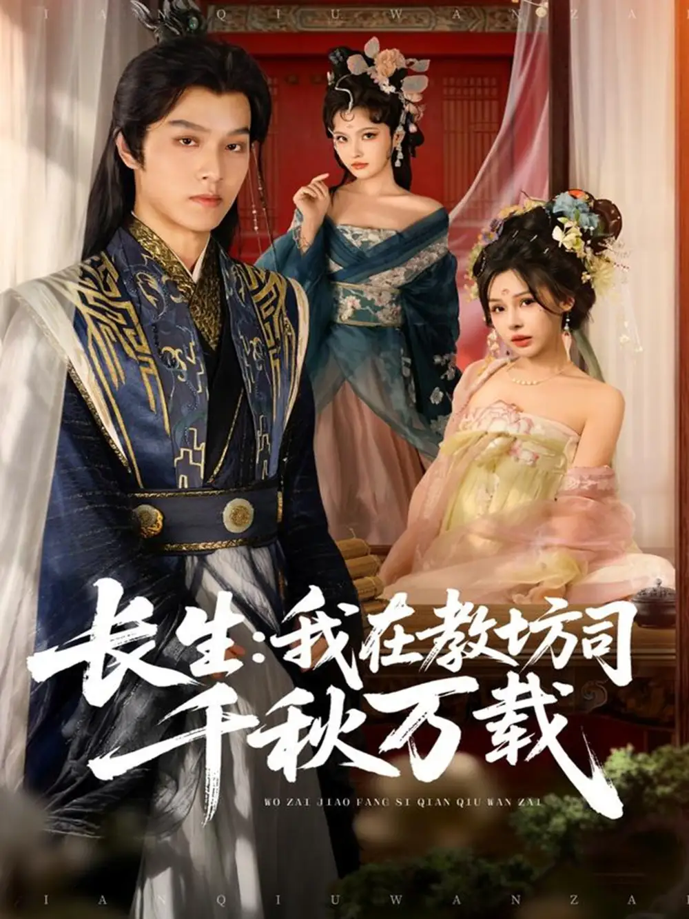 短剧《长生我在教坊司千秋万载》完整版全集免费观看大结局