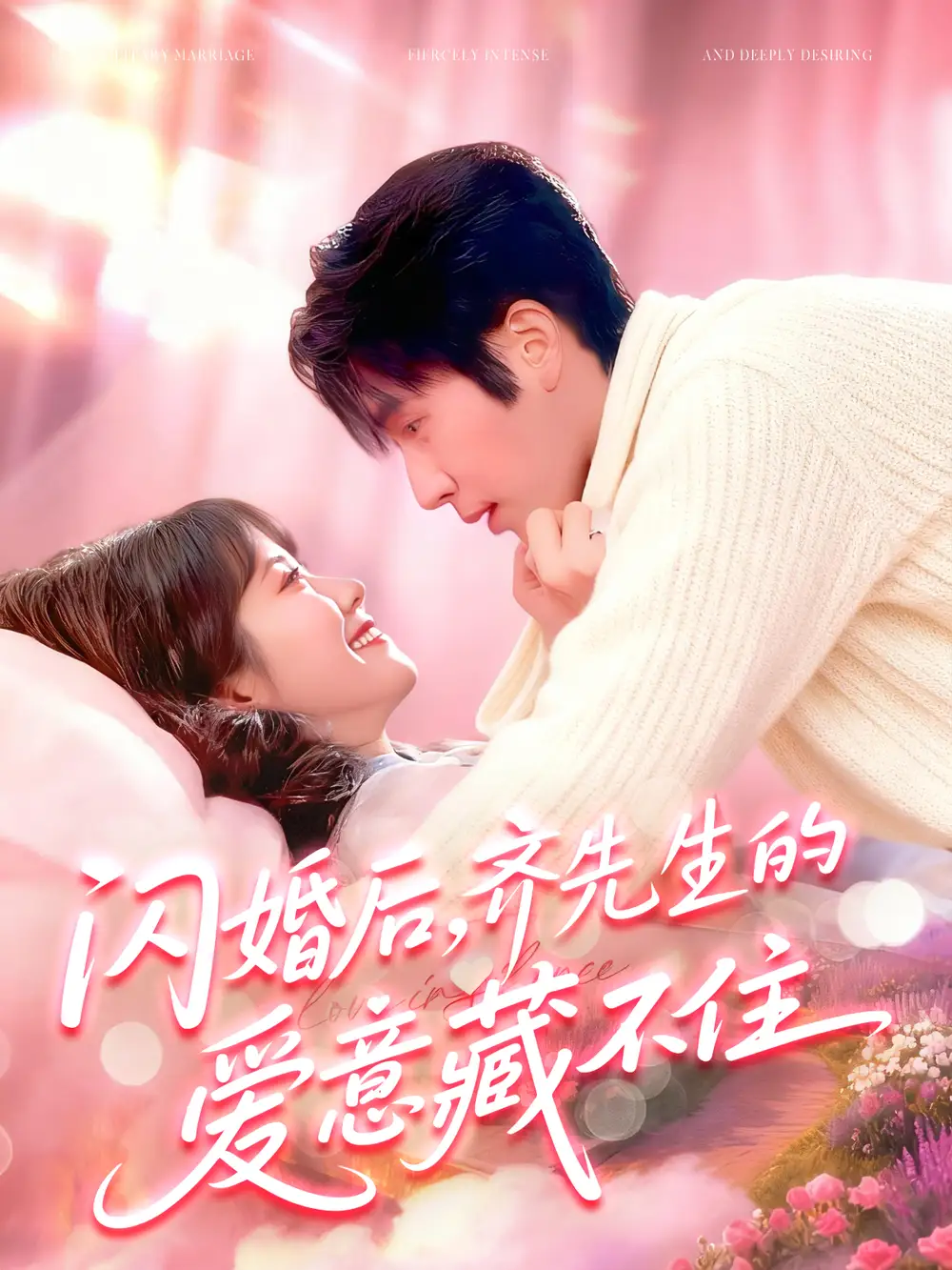 短剧《闪婚后，齐先生的爱意藏不住》完整版全集免费观看大结局