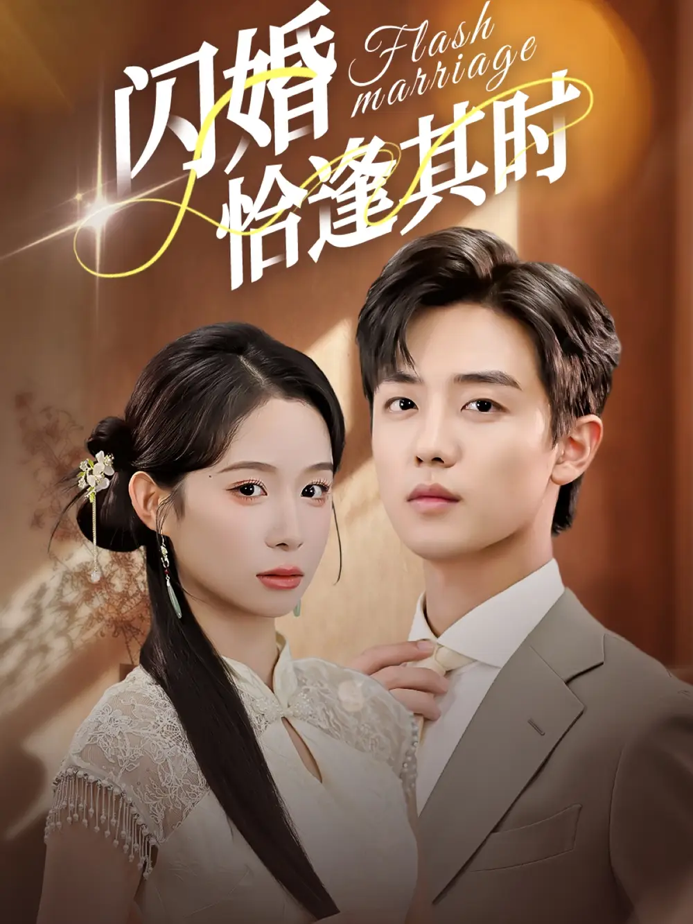 短剧《闪婚恰逢其时》完整版全集免费观看大结局