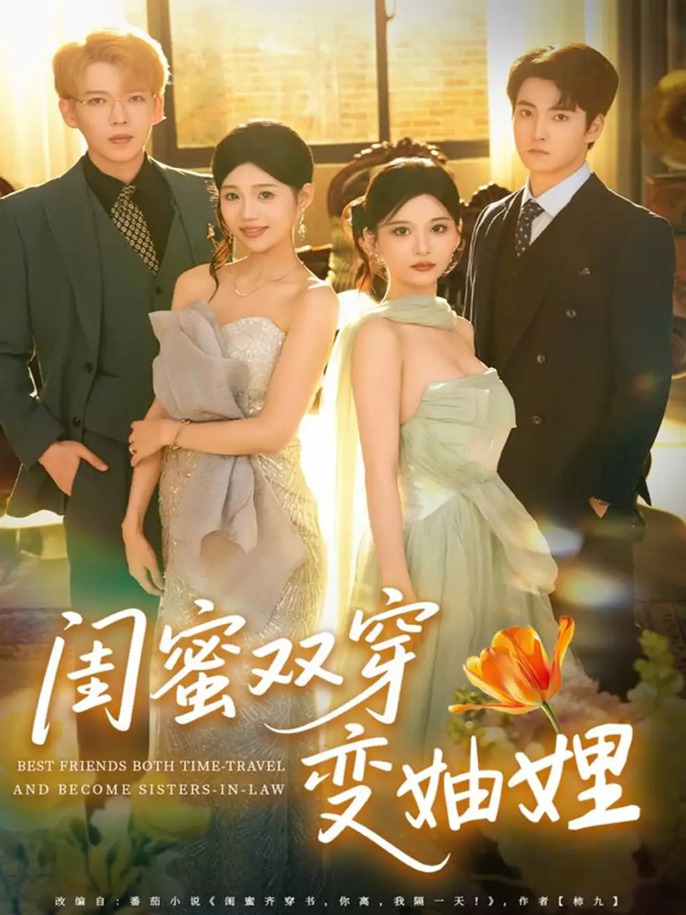 闺蜜双穿变妯娌(70集)文琪&雨岑高清海报图片 闺蜜双穿变妯娌(70集)文琪&雨岑海报