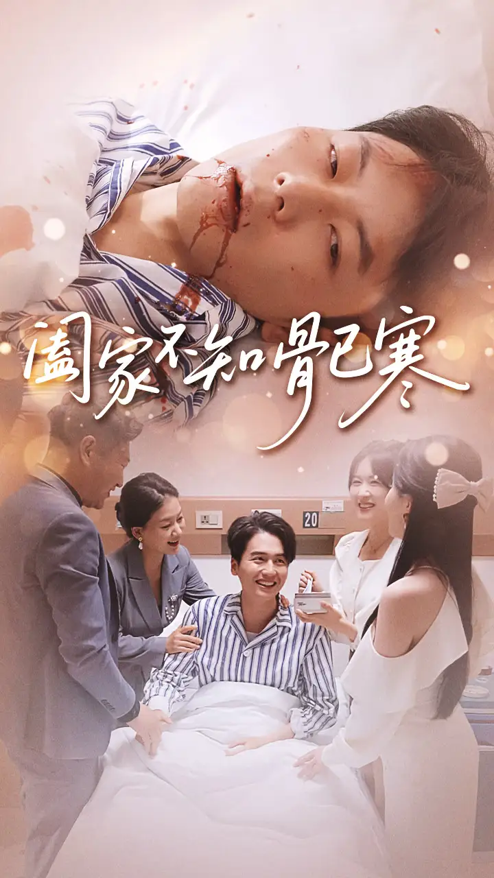 短剧《阖家不知骨已寒》完整版全集免费观看大结局