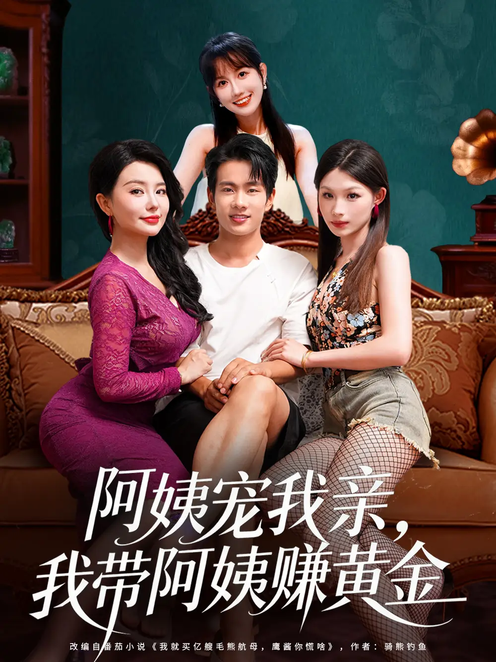 阿姨宠我亲，我带阿姨赚黄金（96集）梦露&徐晨皓海报